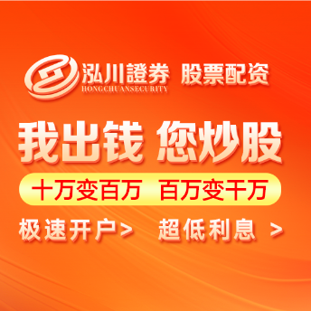 泓川证券配资公司-正规炒股配资开户_实盘10倍杠杆